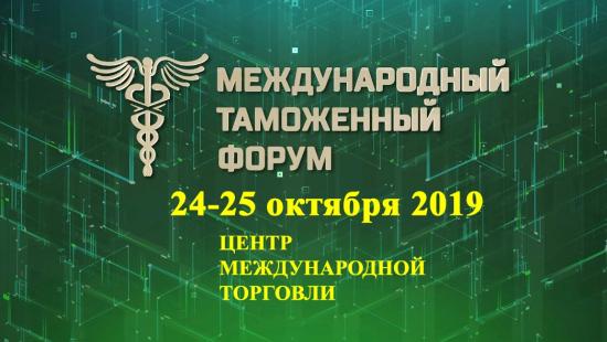 Представители Восточной Сибири примут участие в Международном таможенном форуме в Москве
