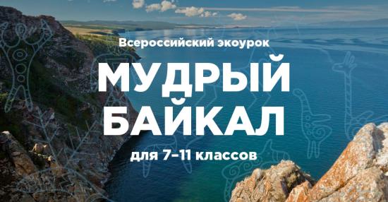 Специальный экоурок для школьников выпущен ко Дню Байкала