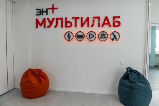 Конкурс на создание «Мультилабов» от Эн+ стартовал с начала февраля