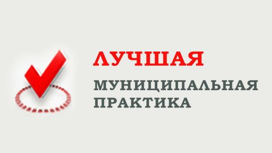Призовой фонд всероссийского конкурса «Лучшая муниципальная практика» увеличат до миллиарда рублей