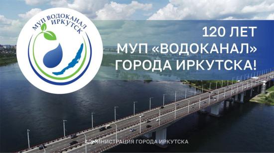 Мэр Иркутска Руслан Болотов поздравил со 120-летием МУП «Водоканал»