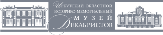 Фестиваль «Декабристские вечера» пройдет в Иркутске