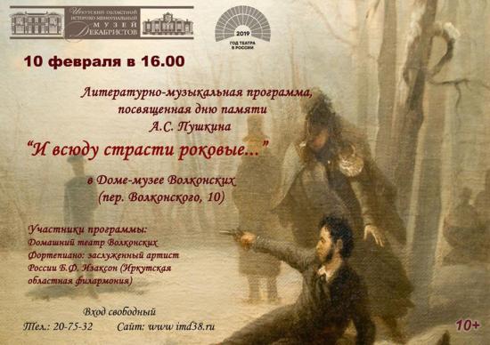 Литературно-музыкальная программа памяти Пушкина пройдет в Музее декабристов