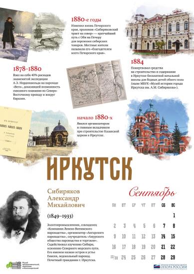 Иркутский предприниматель вошел в федеральный календарь