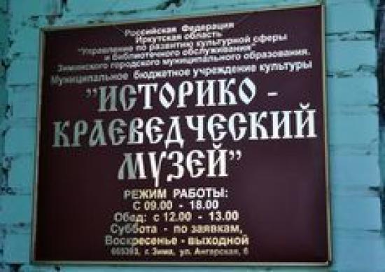 Историко-краеведческий музей Зимы отремонтируют в этом году