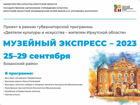 «Музейный экспресс» отправится в Боханский район