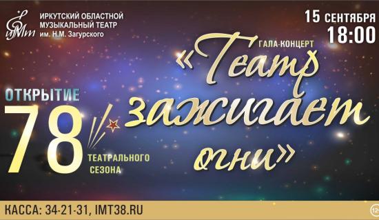 Иркутский музтеатр откроет 78-й сезон гала-концертом