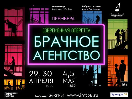 Иркутский музыкальный театр приступил к постановке специально написанной для него оперетты