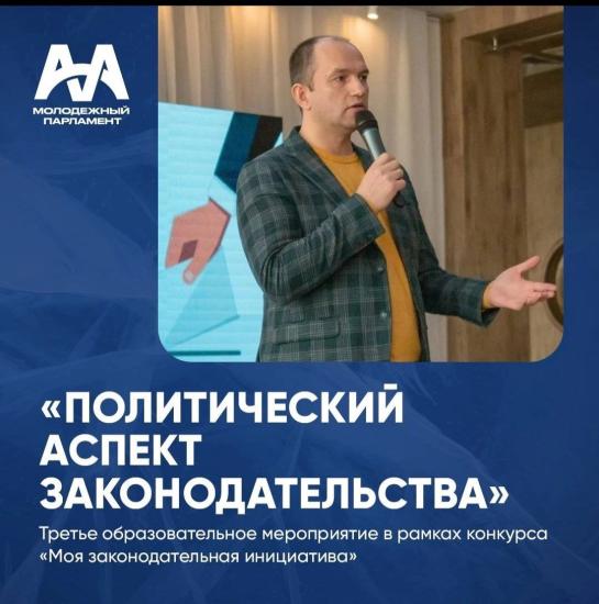 Дмитрий Мясников рассказал молодёжи о политическом факторе законотворчества