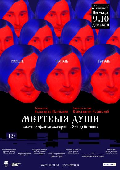 Мюзикл «Мёртвые души» поставят в Иркутском музтеатре