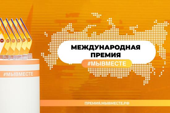 Три проекта от Иркутской области прошли в финал Международной Премии #МЫВМЕСТЕ