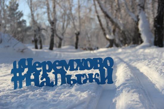 Открытое первенство по лыжным гонкам на приз мэра пройдет в Черемхове 16 февраля