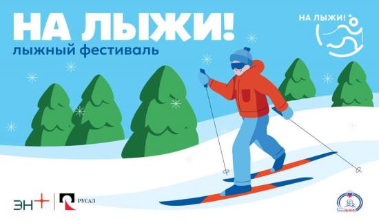 Спортивный фестиваль РУСАЛа «На лыжи!» пройдёт в Шелехове
