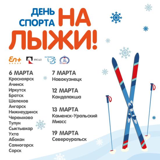 Спортивные мероприятия в рамках проекта «На лыжи!» пройдут 6 марта в Иркутской области