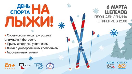 День спорта «На лыжи»! пройдет в Шелехове 6 марта