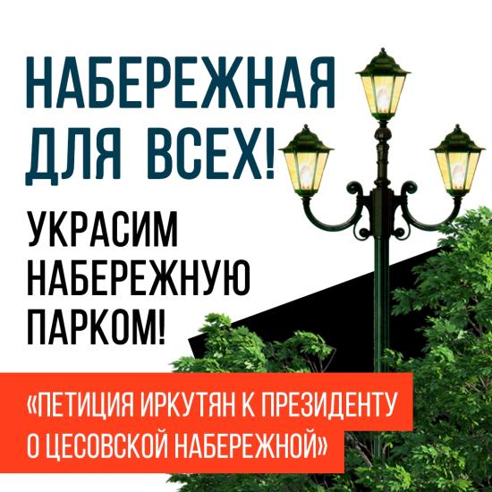 Фонд В поле зрения : иркутяне подписывают петицию Президенту
