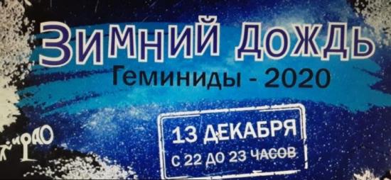 Наблюдения за метеорным потоком Геминиды пройдут в Иркутском районе