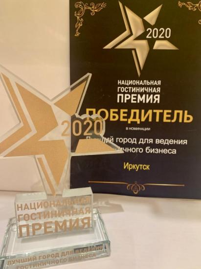 Иркутск стал победителем одной из номинаций Национальной гостиничной премии – 2020