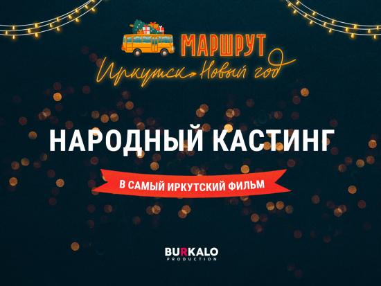 В Иркутске стартовал Народный кастинг для съёмок новогоднего фильма