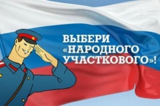 В Иркутской области стартовал конкурс «Народный участковый»-2018