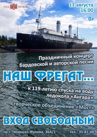 Бардовским концертом отметят в Иркутске 119-летие спуска на воду ледокола «Ангара»