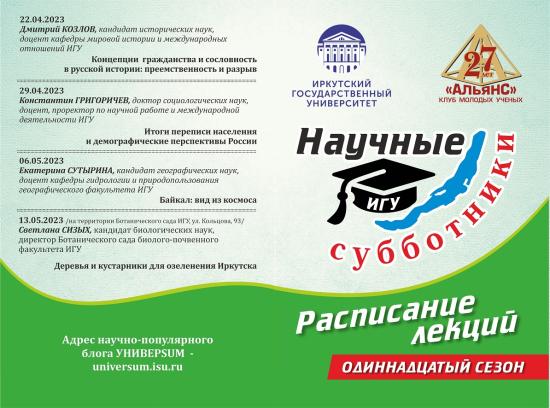 «Научные weekend-Ы» стали субботниками и переехали в центр Иркутска
