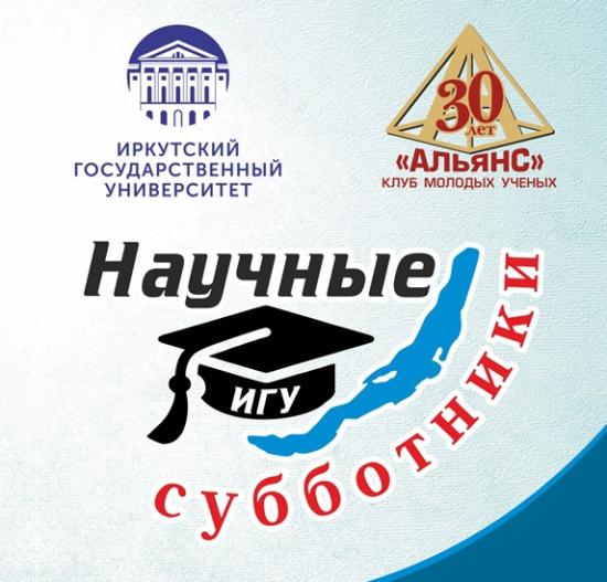 Иркутские «Научные субботники» расскажут 24 октября про жизнь после МКС
