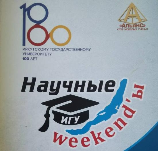 Проект "Научные weekend-ы" посвящен 100-летию Иркутского госуниверситета Иркутянам расскажут «Что химики знают, а во что верят?» в рамках Научных weekend-ов