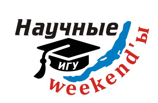 Проект «Научные weekend-Ы» откроет 24 сентября десятый сезон