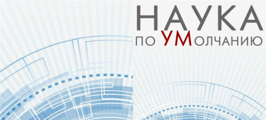 Фестиваль «Наука по уМолчанию» пройдет 8 - 11 февраля в Иркутской области