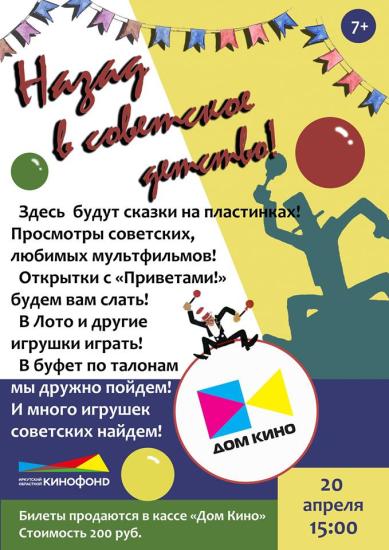 «Назад в советское детство» приглашает Дом кино