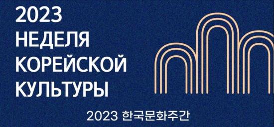 Неделя корейской культуры пройдет в Иркутске