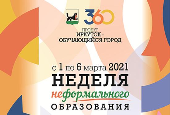 Неделя неформального образования пройдет в Иркутске