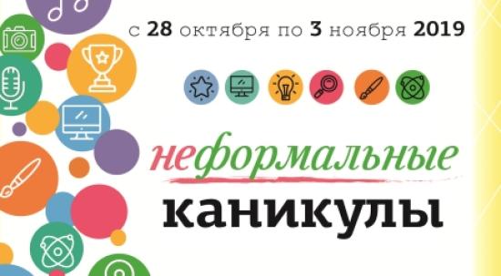 В Иркутске пройдут «Неформальные каникулы»