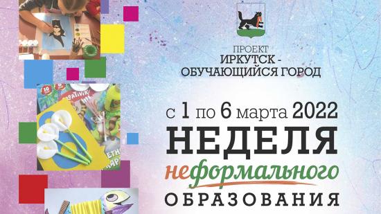 Более 600 мероприятий проведут за «Неделю неформального образования» в Иркутске
