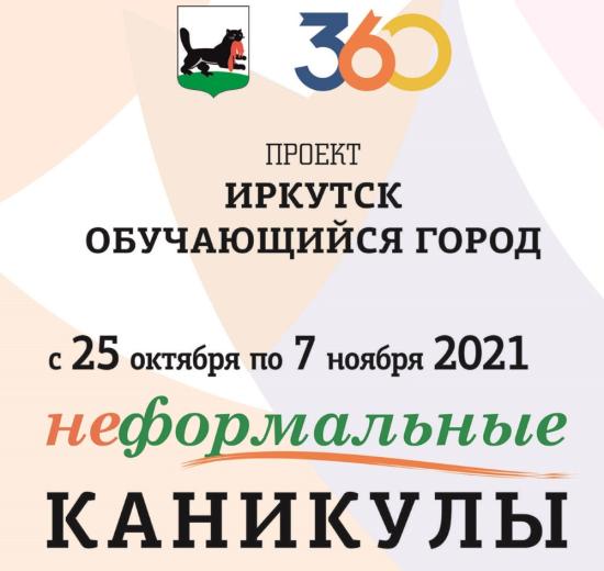 «Неформальные каникулы» стартуют в Иркутске с 25 октября