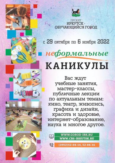 «Неформальные каникулы» для иркутян организуют с 29 октября по 6 ноября