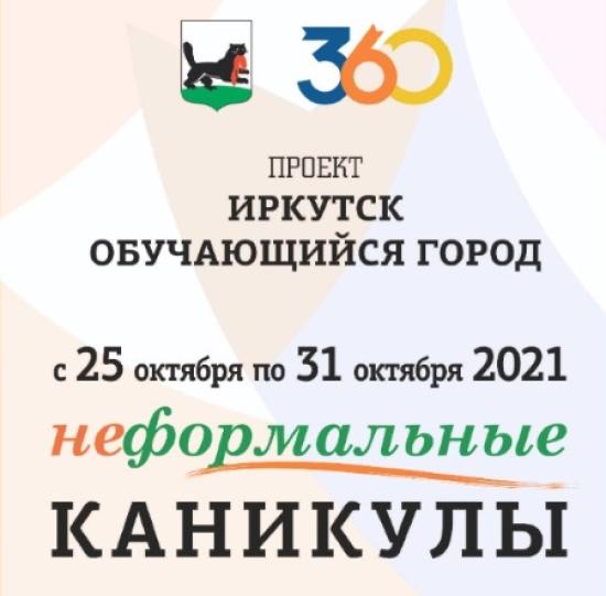 «Неформальные каникулы» пройдут в Иркутске с 25 по 31 октября