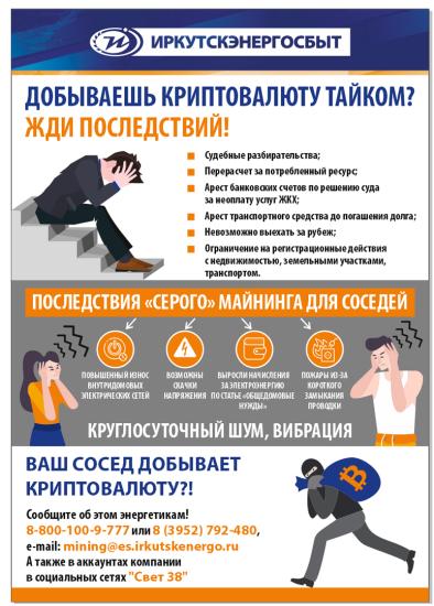 Иркутские энергетики получили с начала года 550 жалоб на «серых» майнеров