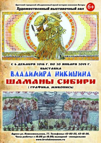 В Братске открылась выставка сибирского художника «Шаманы Сибири»
