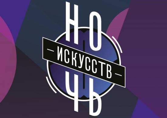 Ночь искусств-2021 пройдет в Иркутской области в онлайн-формате