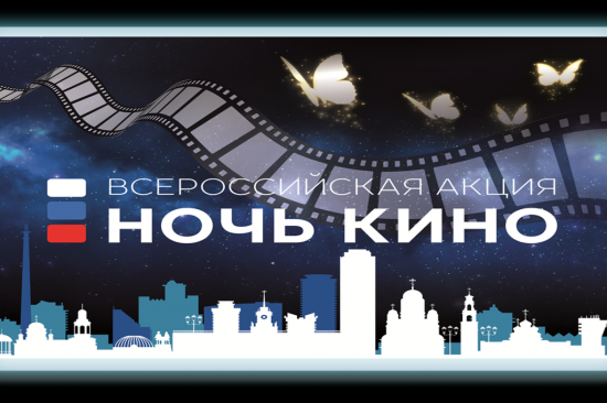 Иркутская область 29 августа подключится к акции «Ночь кино»