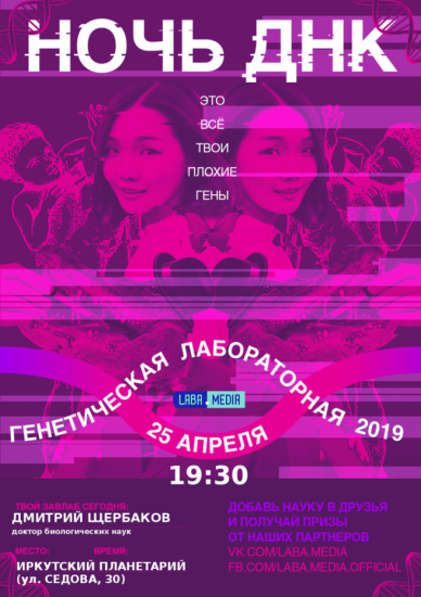 Иркутский планетарий предлагает написать лабораторную по генетике