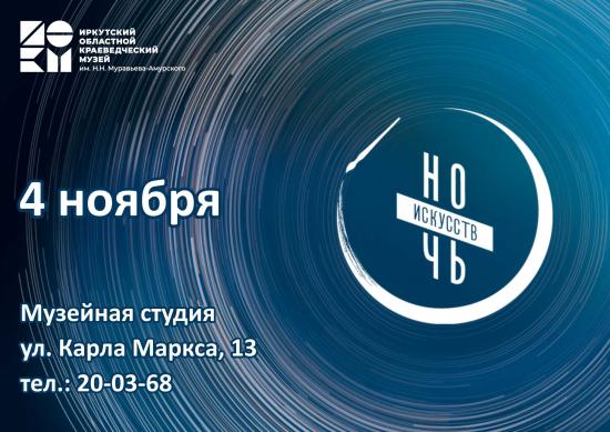 «Ночь искусств» проведут 4 ноября в Иркутском областном краеведческом музее