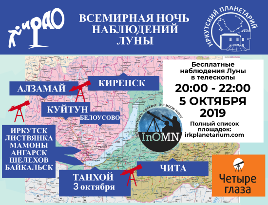 Всемирная ночь наблюдений Луны пройдет 5 октября в Иркутской области, а также в Бурятии и Забайкалье