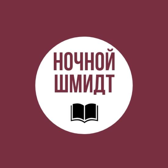 Первое книжное ток-шоу «Ночной Шмидт» стартует в «Молчановке»
