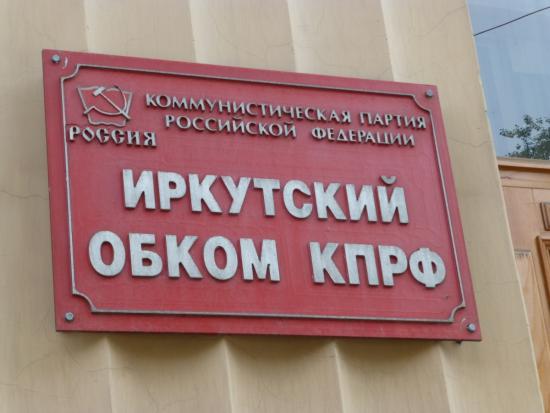 КПРФ будет участвовать в выборах губернатора Иркутской области