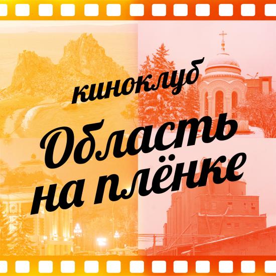 Очередную встречу кинохроникального клуба «Область на пленке» посвятят комсомолу
