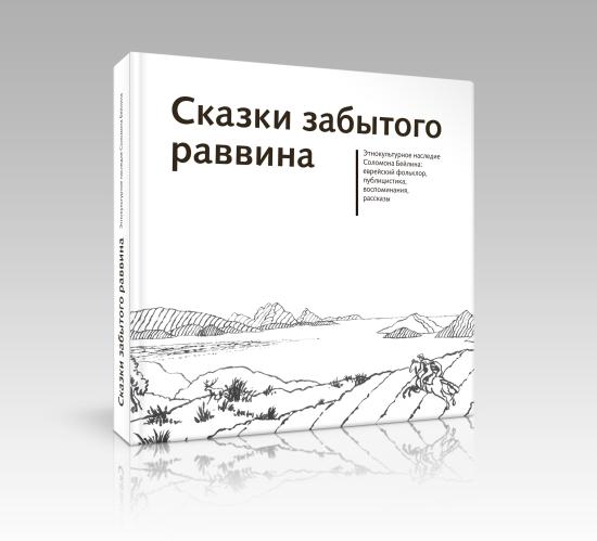 Выставка иллюстраций к книге «Сказки забытого раввина» откроется в Иркутском художественном музее