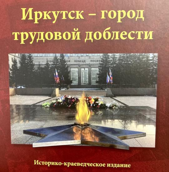Историко-краеведческое издание «Иркутск - город трудовой доблести» презентуют 2 сентября